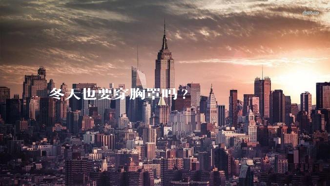 冬天也要穿胸罩吗?