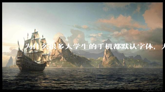 为什么很多大学生的手机都默认字体，尤其是男生？