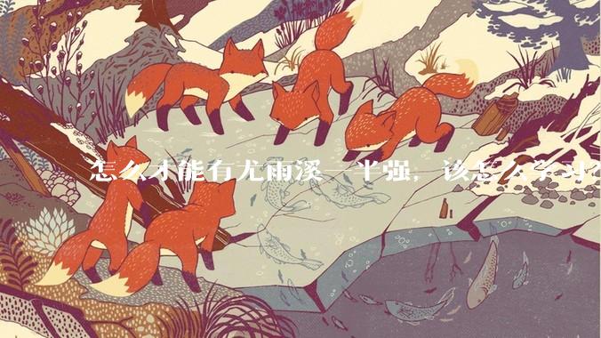 怎么才能有尤雨溪一半强，该怎么学习？