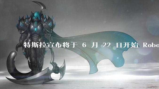 特斯拉宣布将于 6 月 22 日开始 Robotaxi 公开试运营，这将对自动驾驶行业带来哪些影响？