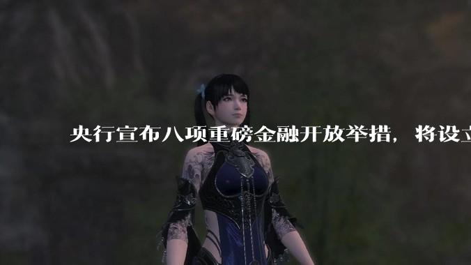 央行宣布八项重磅金融开放举措，将设立数字人民币国际运营中心等，释放了哪些信号？