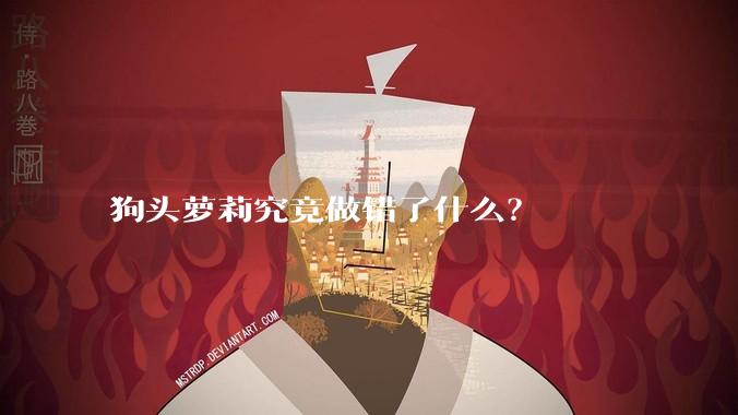 狗头萝莉究竟做错了什么？