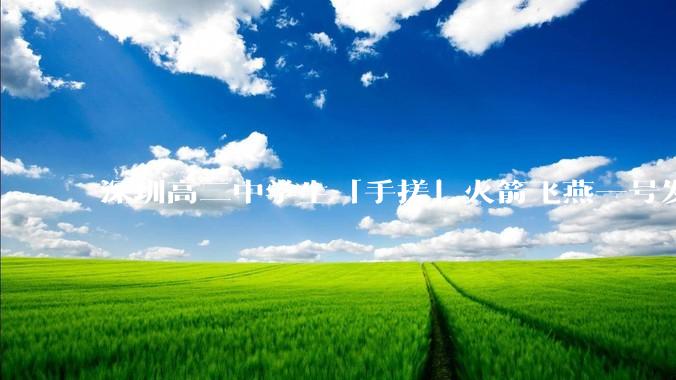 深圳高二中学生「手搓」火箭飞燕一号发射成功，突破 10KM 海拔高度，这属于什么水平？手搓火箭有多难？