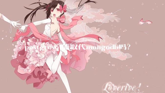 postgresql能取代mongodb吗？