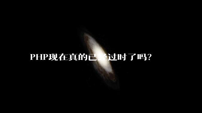 PHP现在真的已经过时了吗？