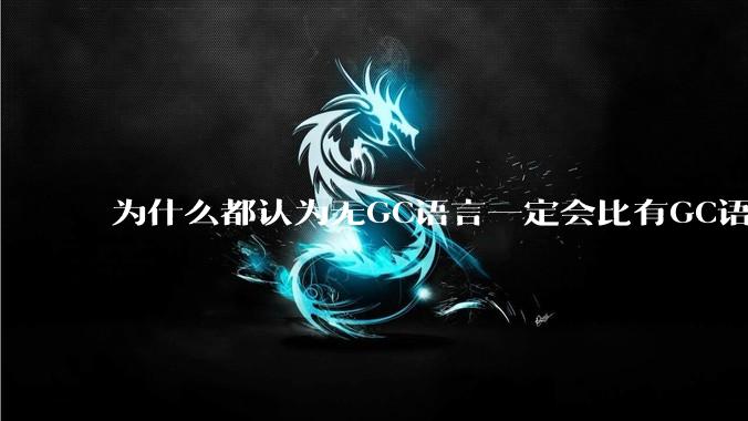 为什么都认为无GC语言一定会比有GC语言要快？