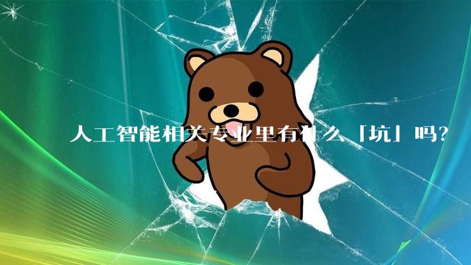 人工智能相关专业里有什么「坑」吗？