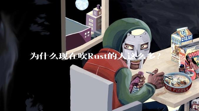 为什么现在吹Rust的人这么多？
