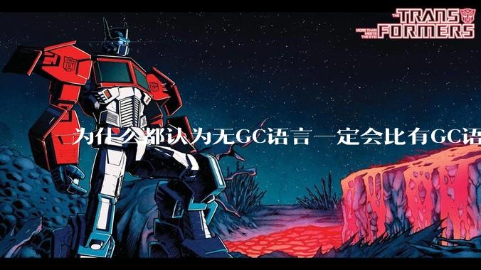 为什么都认为无GC语言一定会比有GC语言要快？